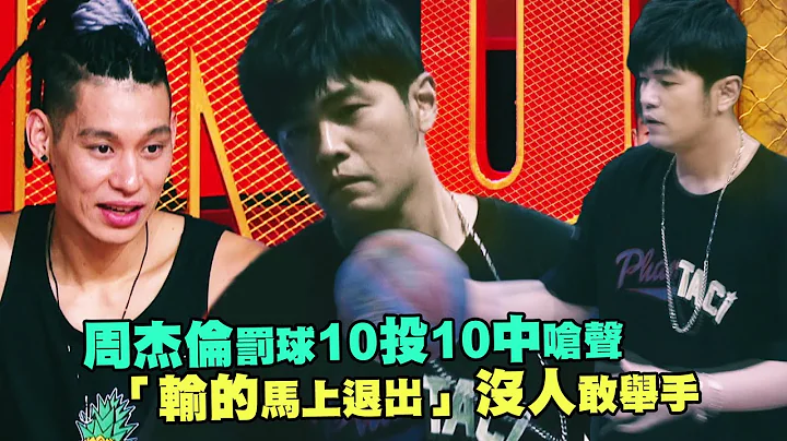 周杰倫罰球10投10中嗆聲　「輸的馬上退出」沒人敢舉手｜周杰倫 Jeremy Lin｜這就是灌籃 - 天天要聞
