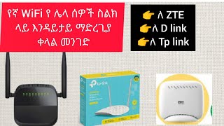 ሁላችሁም የጠየቃችሁት እንዴት WiFi ያችንን ማንም ሰው እንዳያይብን ማድረግ እንችላለን ለ3ቱም D link, Tp link እና ለ ZTE Deviceዎች የሚሆን