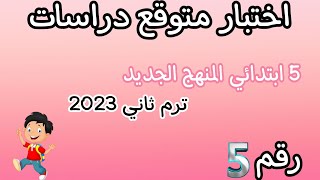 اختبار دراسات متوقع 2023 | خامسة ابتدائي | ترم تاني | المنهج الجديد الاختبار رقم 5