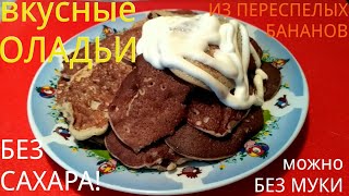 Сладкие ОЛАДЬИ БЕЗ САХАРА из ПЕРЕСПЕЛЫХ БАНАНОВ | Очень вкусные, нежные и легко и быстро готовятся! Сладкие ОЛАДЬИ БЕЗ САХАРА из ПЕРЕСПЕЛЫХ БАНАНОВ | Очень вкусные, нежные и легко и быстро готовятся!