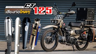 เสียงท่อ HONDA ct125 ท่อ Moriwaki ท่อ Diablo ท่อ Yoshimura ฯลฯ