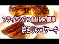 【フライパンとHMで超簡単】焼きリンゴケーキが感動のおいしさ【タルトタタン】