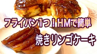 焼きりんごケーキ｜管理栄養士:関口絢子のウェルネスキッチンさんのレシピ書き起こし