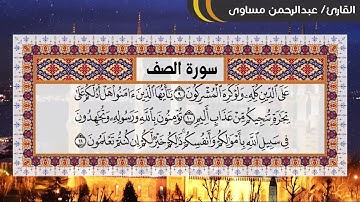 سورة الصف للقارئ | عبدالرحمن مساوى | رمضان 1445
