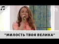 Милость Твоя велика | Лина Порхун и Зоя Ильющенко | Музыка на богослужении | Адвентисты