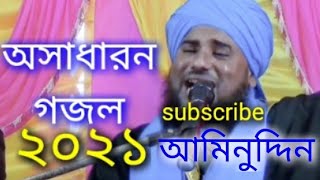 হে খোদা ঘুমন্ত তাকদীর জাগিয়ে দাও। Bangla gojol 2021. Aminuddin naqshbandi