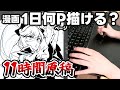 1日で漫画何ページ描ける？【メイキング｜原稿｜漫画家｜Vlog】