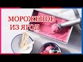 МОРОЖЕНОЕ  ИЗ ЯГОД   \ 🍽 /   РЕЦЕПТЫ  ОТ БАБУШКИ