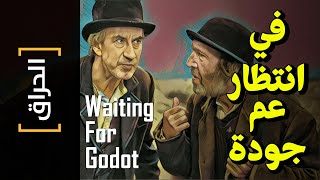 {الحراق}(94) في انتظار عم جودة Waiting For Godot