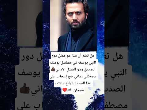 هل تعلم أن هذا هو ممثل دور النبي يوسف في مسلسل يوسف الصديق وهو الممثل الإراني مصطفى زماني ضع إعجاب