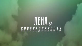 Трейлер фильма "Лена и справедливость" [2022]