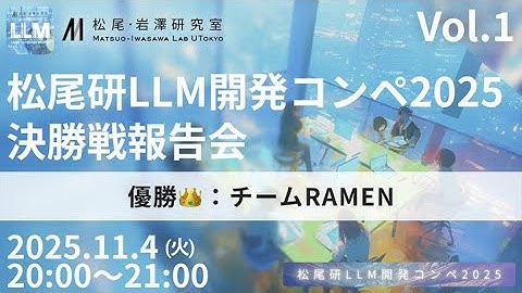松尾研LLM開発コンペ2025 決勝戦報告会 Vol.1 ~優勝：チーム RAMEN~