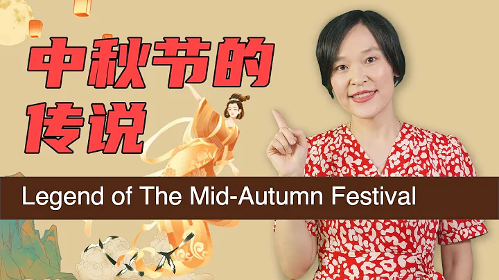 The Legend of The Mid Autumn Festival - Slow Chinese Stories - DayDayNews