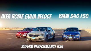 سكودا سوبيرب بيرفومانس 280 VS ألفا روميو جوليا فيلوتشي  VS BMW F30 340