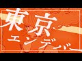 東京エンデバー (prod.by くじら) / 武井麻里子 [Official Music Video]