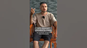 Что значит познать себя