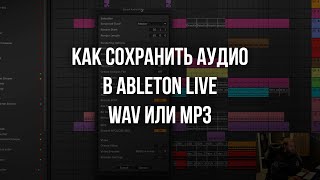 Как сохранить аудио mp3 или wav в Ableton Live