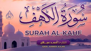 سورة الكهف | تلاوة تهدئ النفس القارئ أحمد عجلان 💜SURAH ALKAHF AHMAD AJLAN