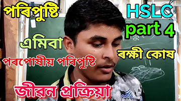 HSLC science chapter 6 (part 4) জীৱন প্ৰক্ৰিয়া ( Life proccess ) video lecture in  Assamese class 10