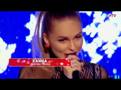 Ханна - Потеряла Голову Hanna - Poteriala Golovu New Year 2017 Europa Plus Tv