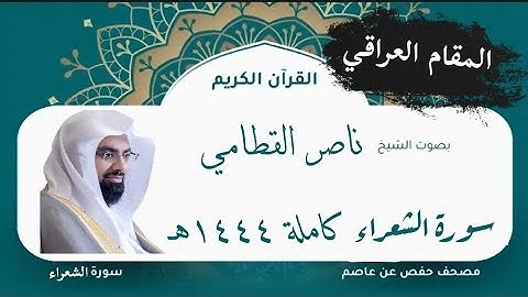 بالمقام العراقي سورة الشعراء كاملة ناصر القطامي عام ١٤٤٤هـ | مكتوبة