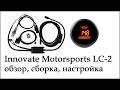 ШДК Innovate LC-2 обзор, сборка, настройка