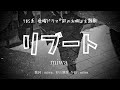 【カラオケ】リブート/miwa【オフボーカル メロディ有り karaoke】