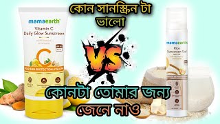 mamaearth Rice water sunscreen VS mamaearth vitamin c daily glow sunscreen||which one best