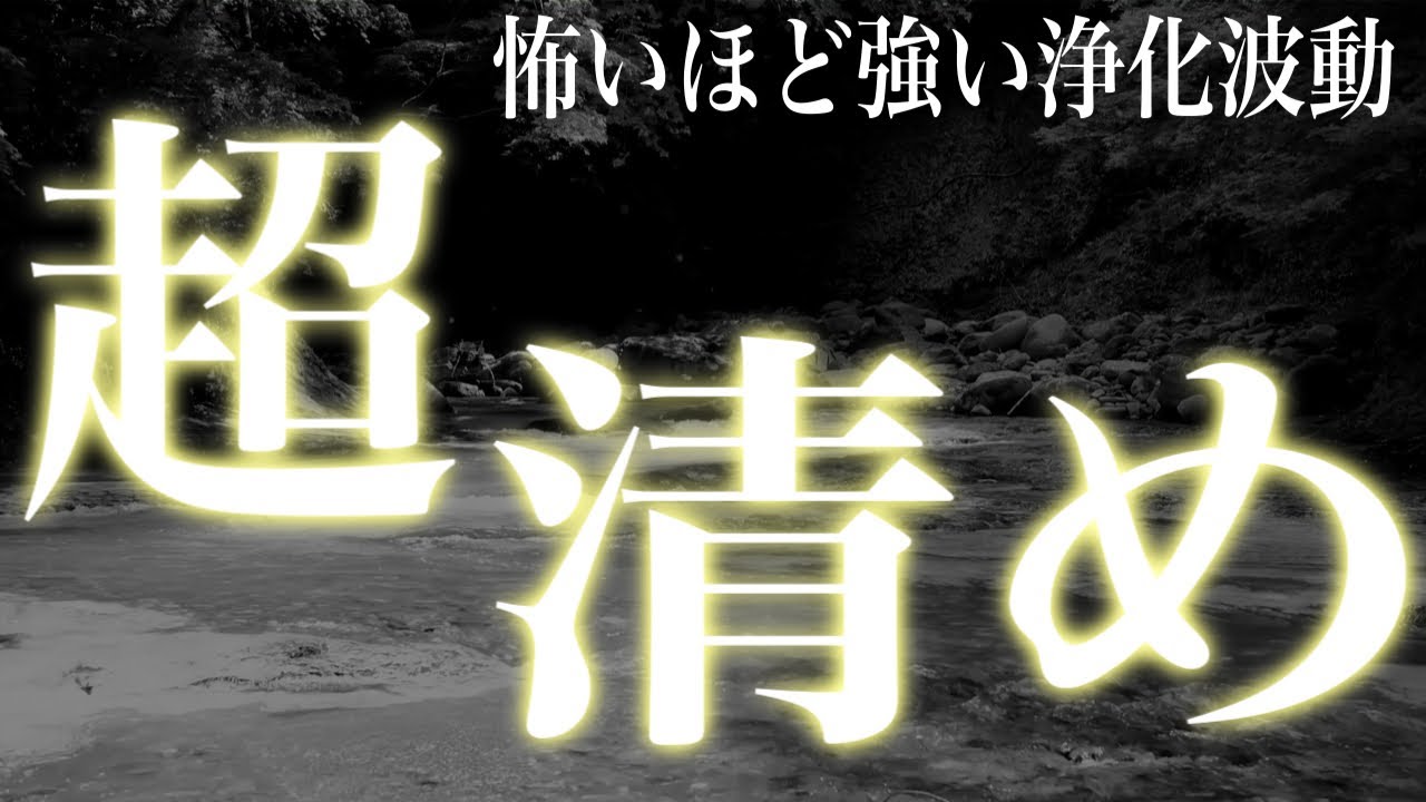 怖いほど強い浄化波動✨悪いものが削ぎ落とされてどれだけ不運であっても救済が入り最高の人生へと誘うエネルギーに導かれます396Hzソルフェジオ周波数(@0427)