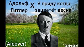 Адольф Гитлер спел \