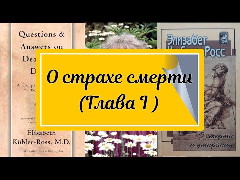 Кюблер Росс О смерти и умирании. О страхе смерти (Глава I )