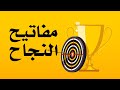 دكتور ابراهيم الفقى | الــ 10 مفاتيح للنجاح | Dr Ibrahim Elfiky