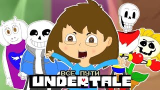 🎶UNDERTALE: ВСЕ ПУТИ🎶 - L.HUGUENY (РУССКИЙ ДУБЛЯЖ)