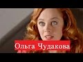 Ольга Чудакова. Биография