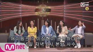 Mnet TMI NEWS [4회/D-3] Real 아빠 마음 쭈니형, 에이핑크 이상형 TMI 빼앰♨ (버럭) 5/16 (목) 저녁 8시 190516 EP.4