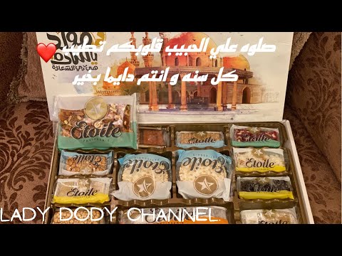 كل سنه و انتم طيبين يا حلوين ها مستعدين للتخن و لا ايه متنسوش نفسكم و انتو بتاكلو حلاوه المولد