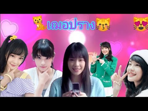 [OPV]มปร เฌอปราง