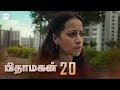 Pithamagan EP20 | Tamil Web Series