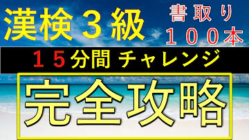 漢字検定3級 類義語 これができなきゃ受からない 漢検3級合格対策問題