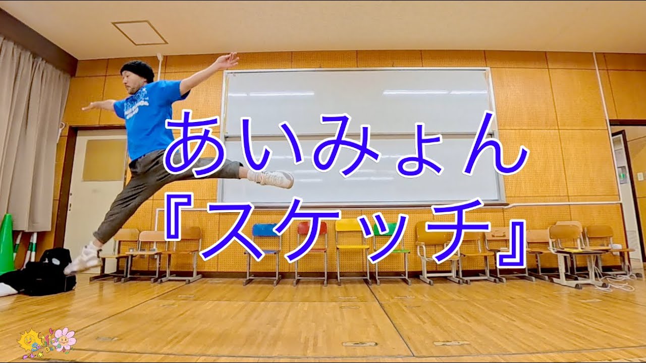 あいみょん『スケッチ』オリジナル振り付けダンス - YouTube