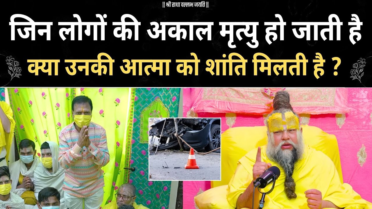अकाल मृत्यु होने पर क्या आत्मा को शांति मिलती है ? premanand ji | motivation |