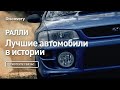 Ралли | Лучшие автомобили в истории | Discovery