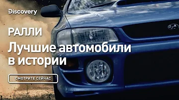 Ралли | Лучшие автомобили в истории | Discovery