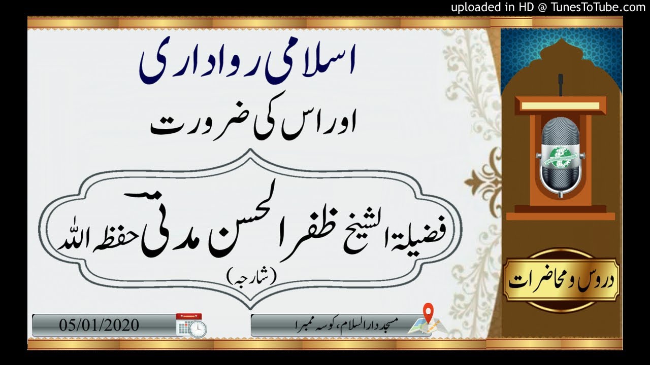 اسلامی رواداری اور اس کی ضرورت_ فضیلۃ الشیخ ظفر الحسن مدنیؔ حفظہ اللہ