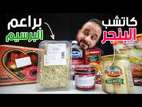 جربت اغلى منتجات في السوبرماركت اكل الاغنياء
