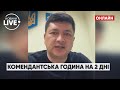 ⚡️КІМ закриває Миколаїв на 2 дні: впроваджено довгу комендантську годину | Новини.LIVE
