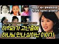 하희라가 벼랑끝에서 하나님을 만나 살아난 이야기, 남편의 사랑으로 행복해보였던 하희라가 진짜 이야기.