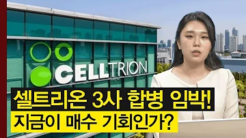 셀트리온 3사 합병 임박 소식에 주가 연이어 강세 지금이 매수 기회인가 주가 이슈 셀트리온