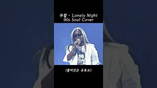 부활 - Lonely Night, 90s Soul Cover