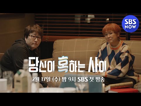 [당신이 혹하는 사이] 티저3 &amp;#39;<strong>변영주</strong> 감독이 송은이에게 들려주는 혹~할 만한 이야기!&amp;#39; | SBS NOW